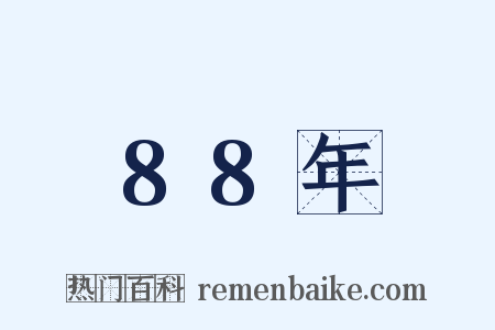 88年是什么意思的图片
